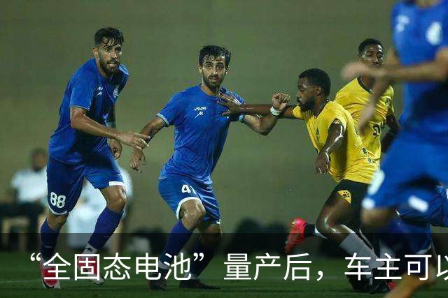 “全固态电池”量产后,车主可以把液态电池,换成固态的吗?