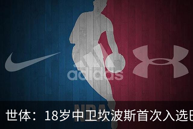世体：18岁中卫坎波斯首次入选巴萨一线队大名单，随队出征巴黎