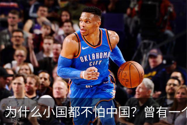 为什么小国都不怕中国？曾有一个伊朗人给出了答案！他表示：是你们中国，中国人太尊重外国，外国人了，也太善良了，太乐善好施了