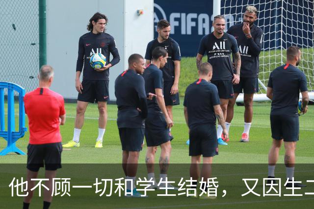 他不顾一切和学生结婚，又因生二胎丢掉饭碗，二胎长大赚千亿回报