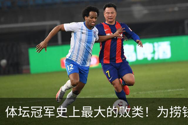 体坛冠军史上最大的败类！为捞钱共侍两夫，坑国民44亿后逃到美国