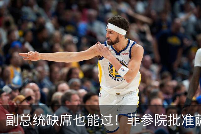 副总统缺席也能过!菲参院批准萨拉 7.852 亿预算:全是政坛面子