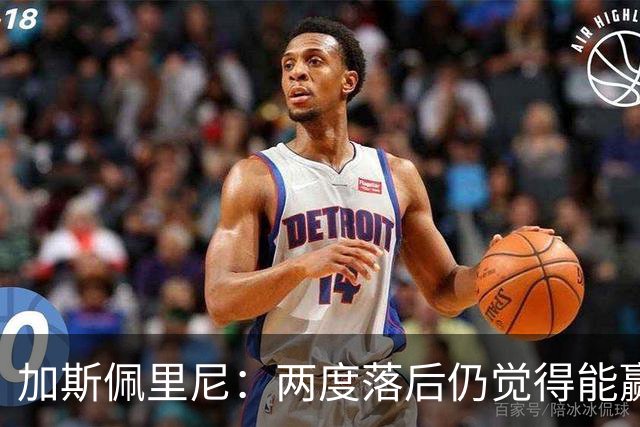 加斯佩里尼：两度落后仍觉得能赢，罗马3比3那不勒斯是信心加成