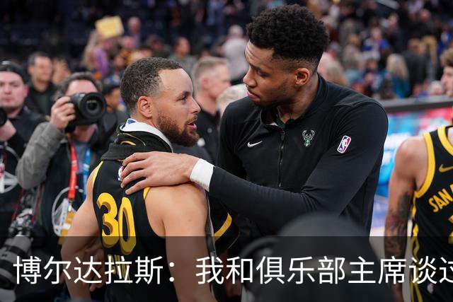 博尔达拉斯：我和俱乐部主席谈过了，我们澄清了误会