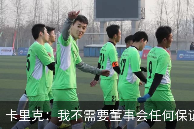 卡里克：我不需要董事会任何保证；滕哈格的采访不会让我担忧