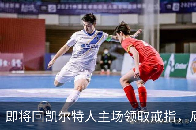 即将回凯尔特人主场领取戒指，尼克斯内线新援期望球队触底反弹？