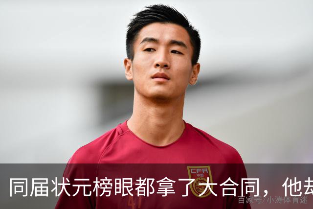同届状元榜眼都拿了大合同，他却等来一纸空白