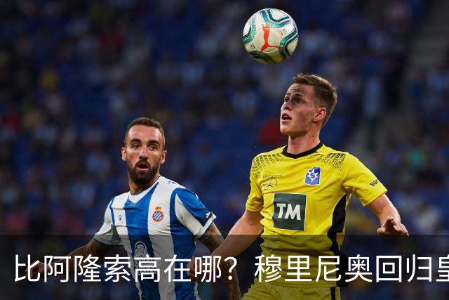 比阿隆索高在哪？穆里尼奥回归皇马的规矩一条条数给你看