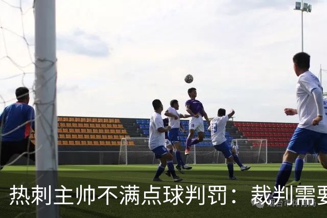 热刺主帅不满点球判罚：裁判需要更多支持，标准比去年更差