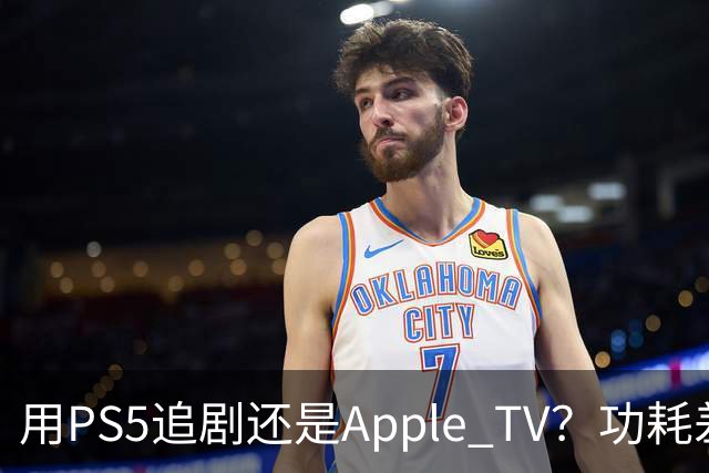用PS5追剧还是Apple TV？功耗差了两个数量级