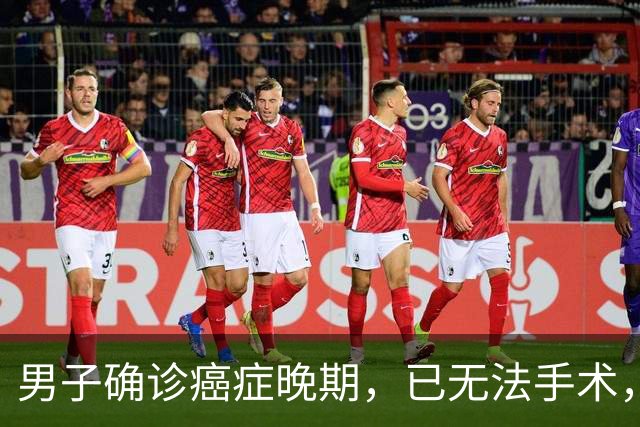 男子确诊癌症晚期，已无法手术，44岁弟弟陪诊后怕了，主动检查也确诊癌症，术后一周便出院；医生：这类人尽早筛查