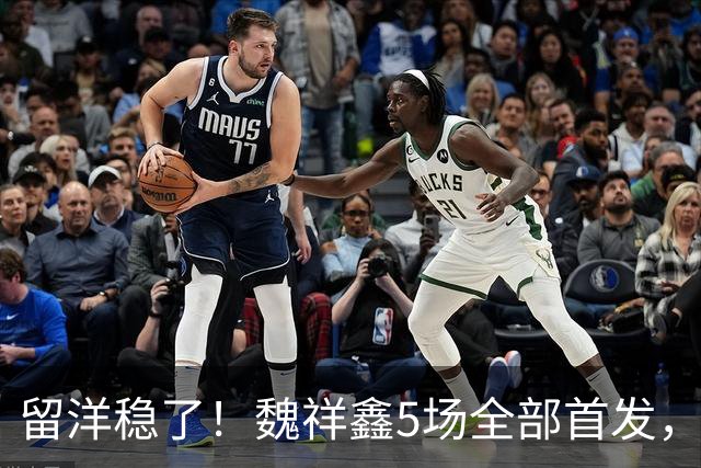 留洋稳了！魏祥鑫5场全部首发，队内出场时间第2，冲击法甲首秀