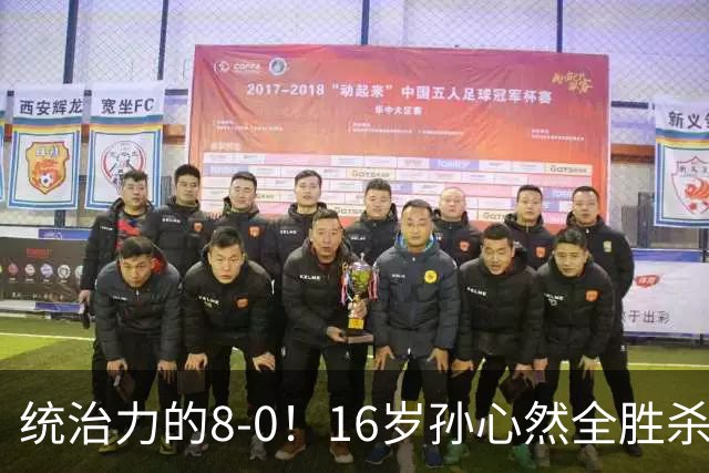 统治力的8-0！16岁孙心然全胜杀进年终决赛，争冠时间+对手全出炉