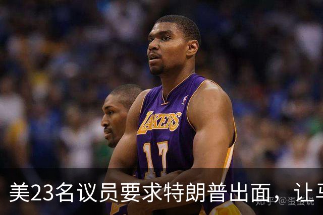 美23名议员要求特朗普出面，让马斯克开放星链打击俄导弹发射车