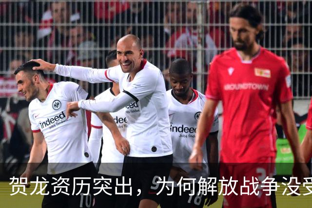 贺龙资历突出，为何解放战争没受重用？因造成过一次严重军事失败