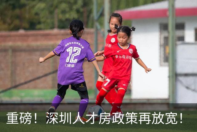 重磅！深圳人才房政策再放宽！
