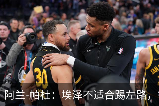 阿兰-帕杜：埃泽不适合踢左路，替补踢10号位更合适