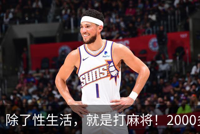 除了性生活，就是打麻将！2000多县城普通人的生活现状只能这样？