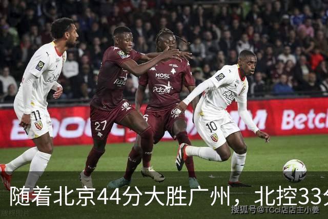 随着北京44分大胜广州,北控33分大胜深圳,辽宁11分战胜新疆,山西22分大胜江苏,排名再次大变,京辽前二,广东第七