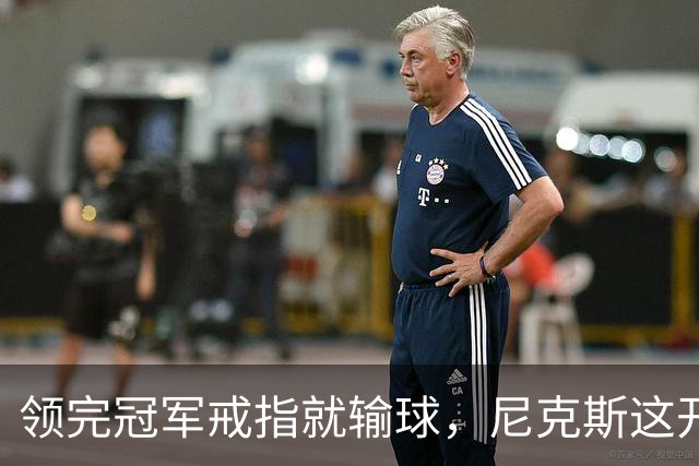 领完冠军戒指就输球，尼克斯这开门黑竟是好兆头