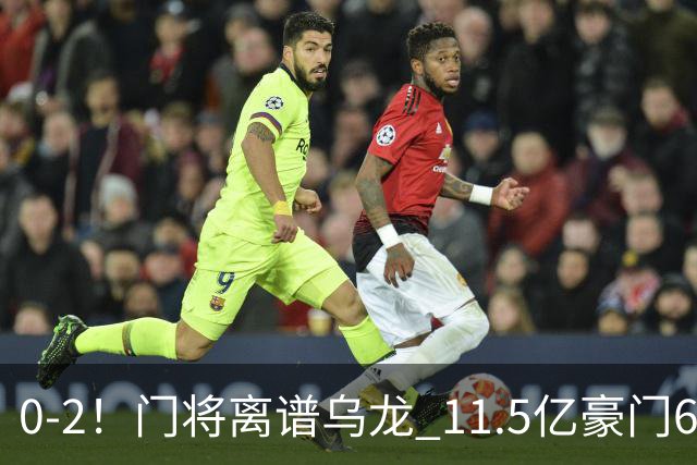 0-2！门将离谱乌龙 11.5亿豪门6轮2胜 助德比死敌逃出降级区