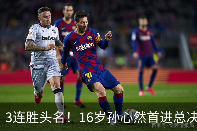 3连胜头名！16岁孙心然首进总决赛4强，已超同期郑钦文，奖金10万