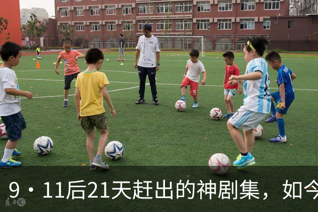 9·11后21天赶出的神剧集，如今看却让人不适
