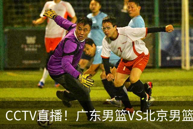 CCTV直播！广东男篮VS北京男篮，赛前带来广东男篮徐杰、胡明轩、弗格以及北京男篮赵睿最新消息